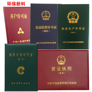 营业执照正副本保护套安全生产许可证开户食品经营外壳烟草证防水