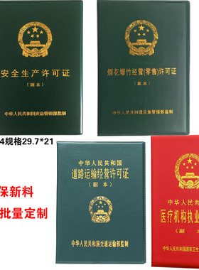 医疗机构许可证外套烟草烟花爆竹许可证内芯道路运输副本保护套