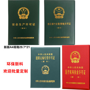 医疗机构许可证外套烟草烟花爆竹许可证内芯道路运输副本保护套