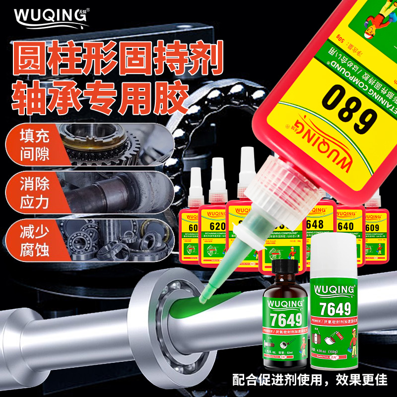 无情680轴承圆柱型胶水固持剂
