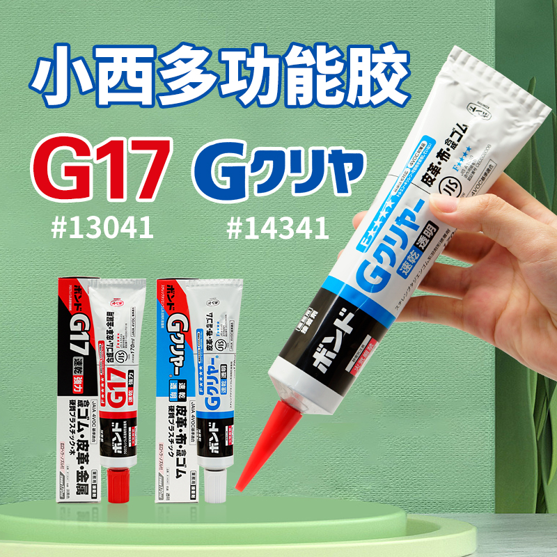 KONISHI日本小西14341透明强力G17修补皮革金属塑料首饰速干胶水