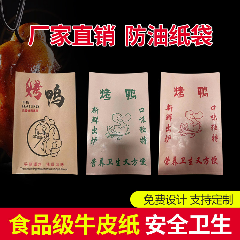 定制北京烤鸭纸袋一次性牛皮防油纸打包袋烤鸡手撕鸡外卖包装袋图片