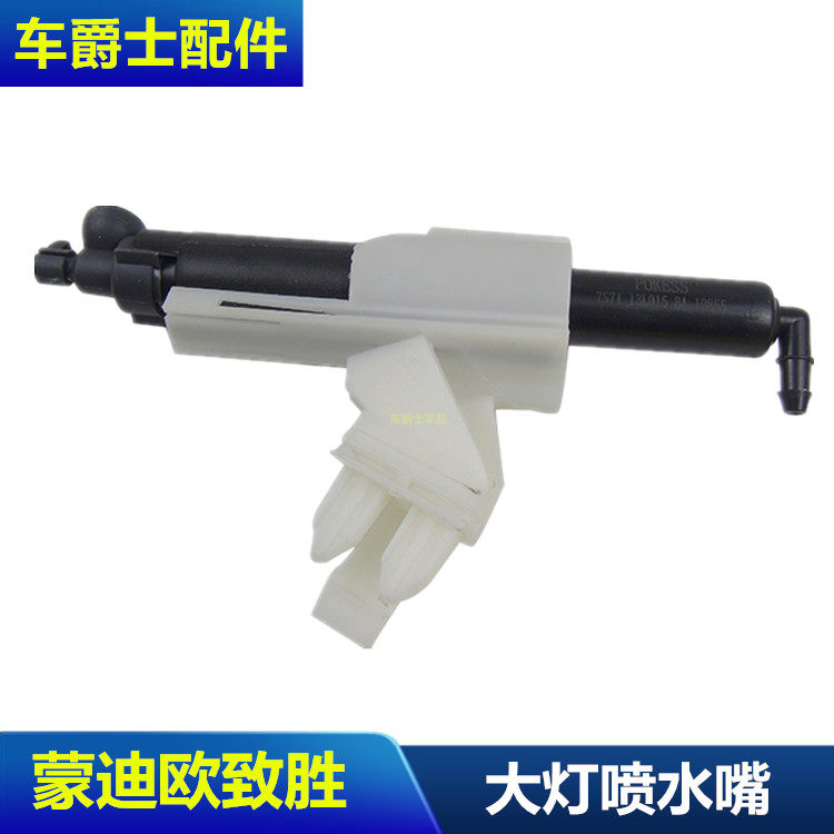 08-12款蒙迪欧致胜大灯喷水枪大灯喷水嘴前杠大灯洗涤喷水清洗器