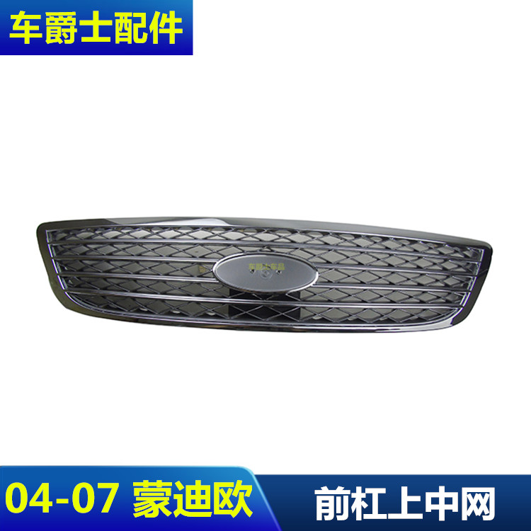 蒙迪欧全电镀前中网