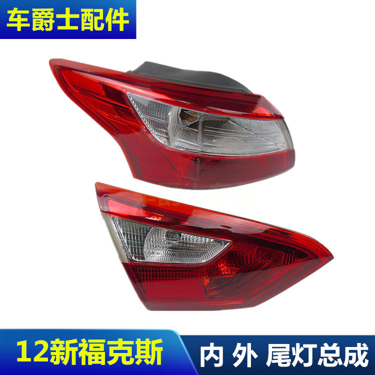 12 15 18新福克斯两厢三厢后尾灯总成尾灯壳罩总成 刹车灯倒车灯