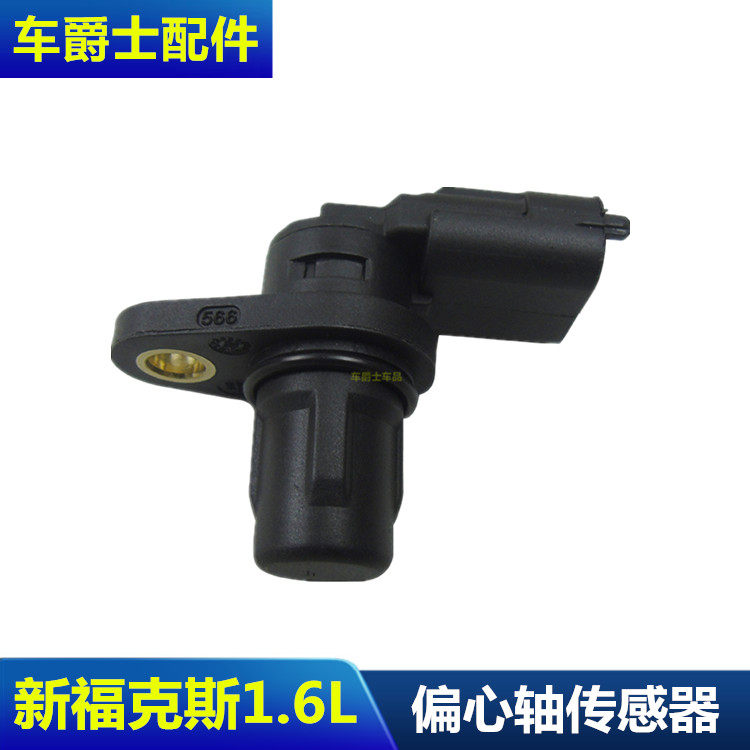 适配新嘉年华翼博翼虎福克斯福睿斯凸轮轴感应器偏心轴位置传感器