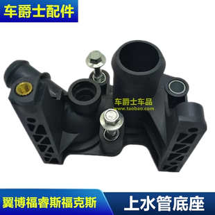 适配新福克斯1.6翼博嘉年华1.5福睿斯水箱上水管接头转接底座塑料