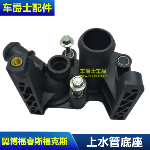 翼博上水管接头新福克斯嘉年华