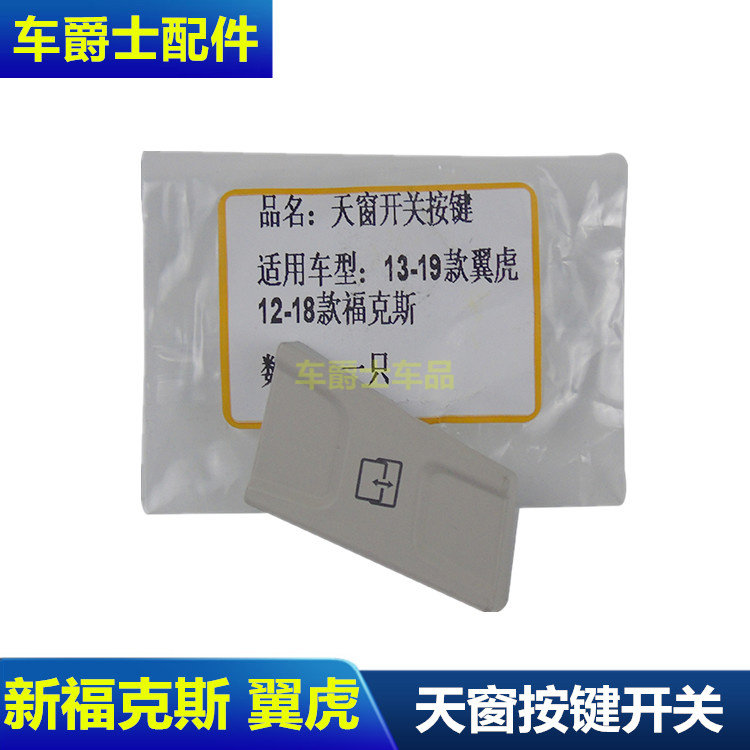 翼虎窗帘开关按键天窗开关按钮