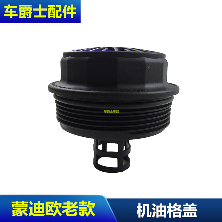 老蒙迪欧2.0致胜麦柯斯S-MAX机油格盖子纸芯机油滤清器底座盖子罩