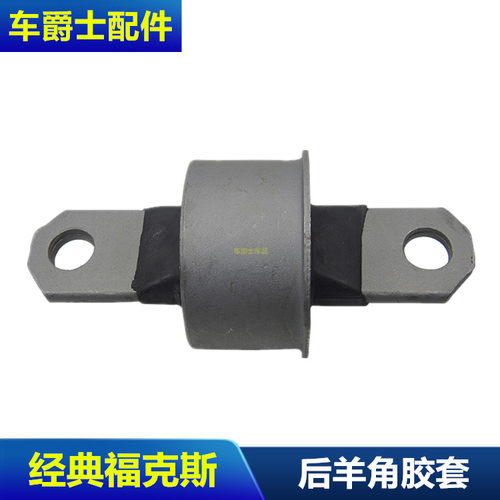 05-13经典福克斯后羊角胶套 马自达M3 后羊角衬套 后摆臂球头胶