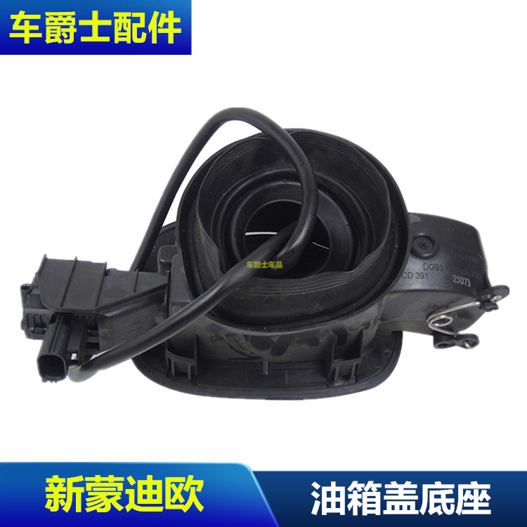 新蒙迪欧新锐界油箱盖