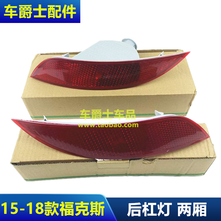 新福克斯反光片后雾灯