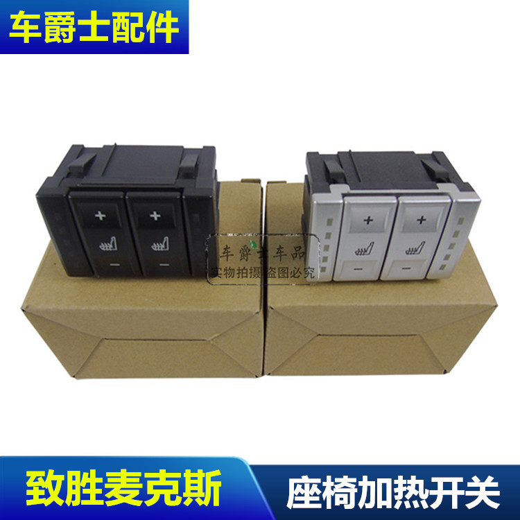 蒙迪欧致胜座椅加热开关S-MAX麦柯斯座椅电加热按钮件开关银黑色