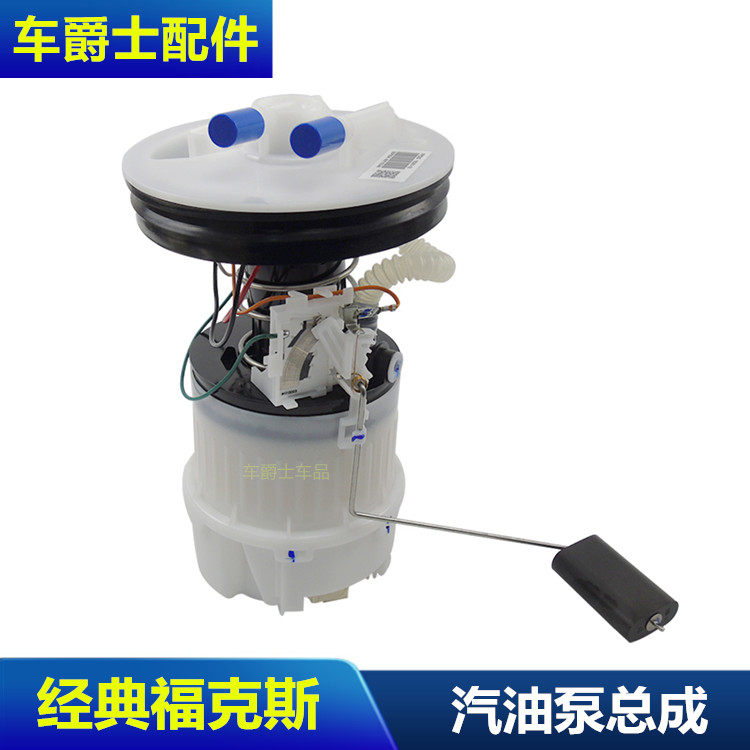 经典福克斯电子汽油泵总成