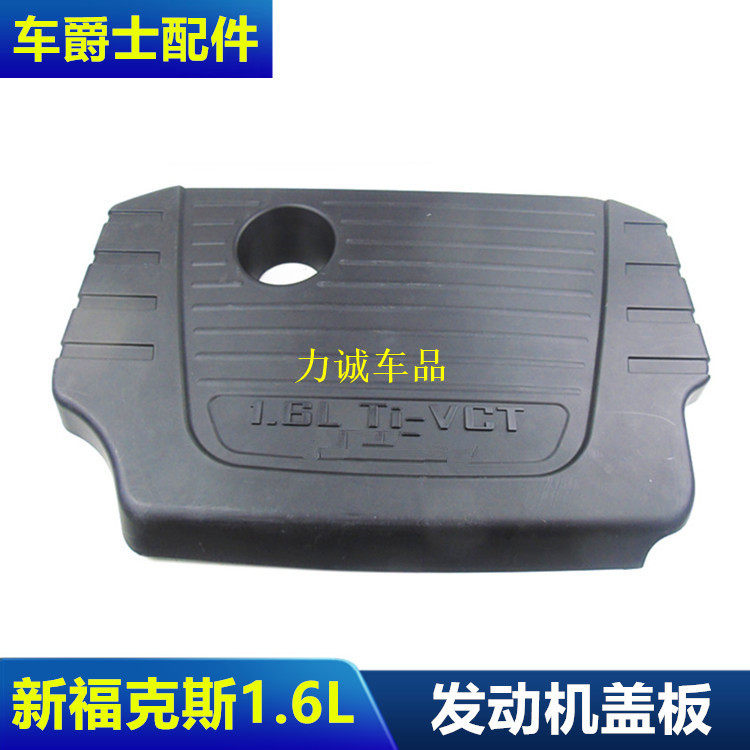 12-14款1.6发动机防尘罩