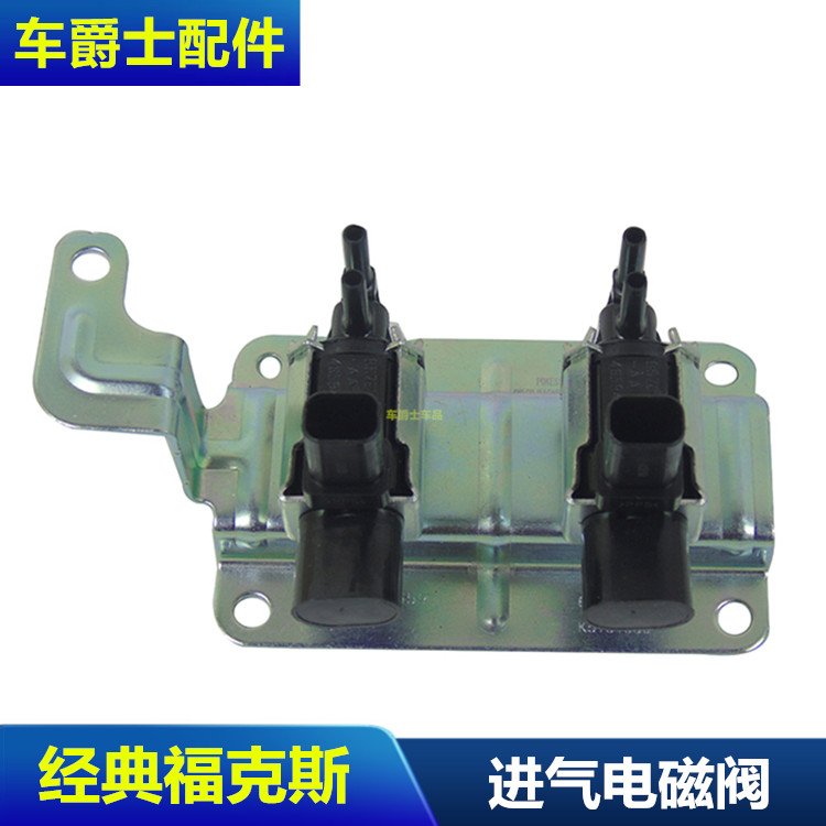 包邮经典福克斯进气电磁控制阀真