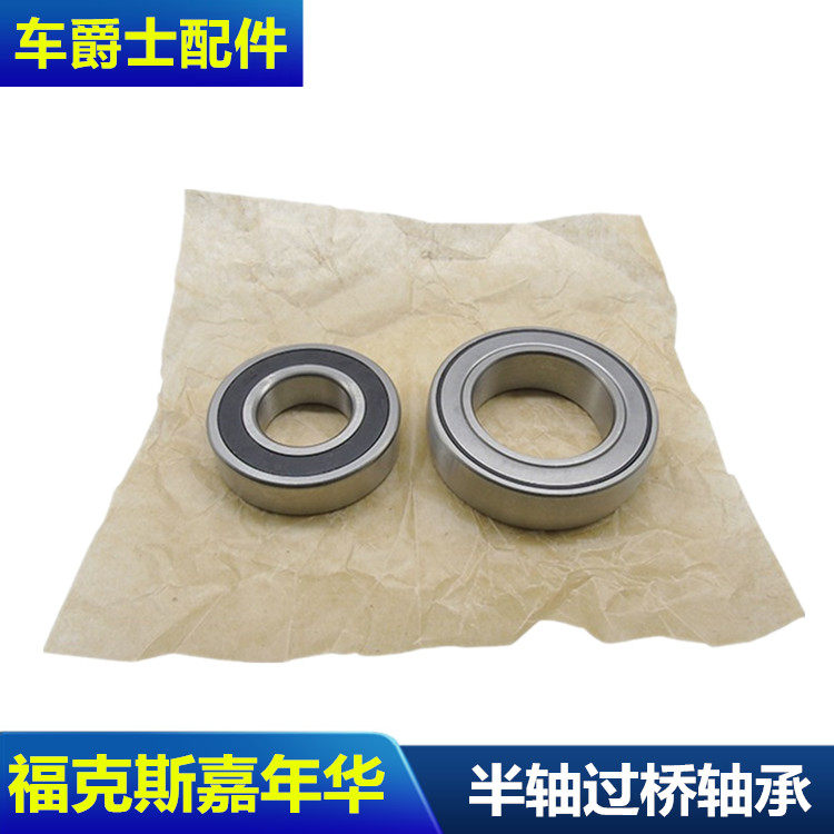 新嘉年华麦柯斯致胜经典福克斯半轴过桥轴承半轴轴承传动轴过桥轴