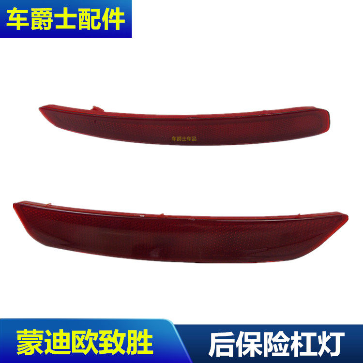 蒙迪欧致胜后保险杠灯