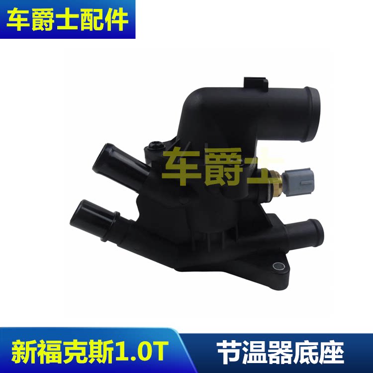 普科斯新福克斯节温器总成