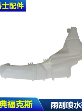 经典福克斯前挡喷水壶老福克斯雨刮水箱玻璃水壶清水壶白色蓄水壶