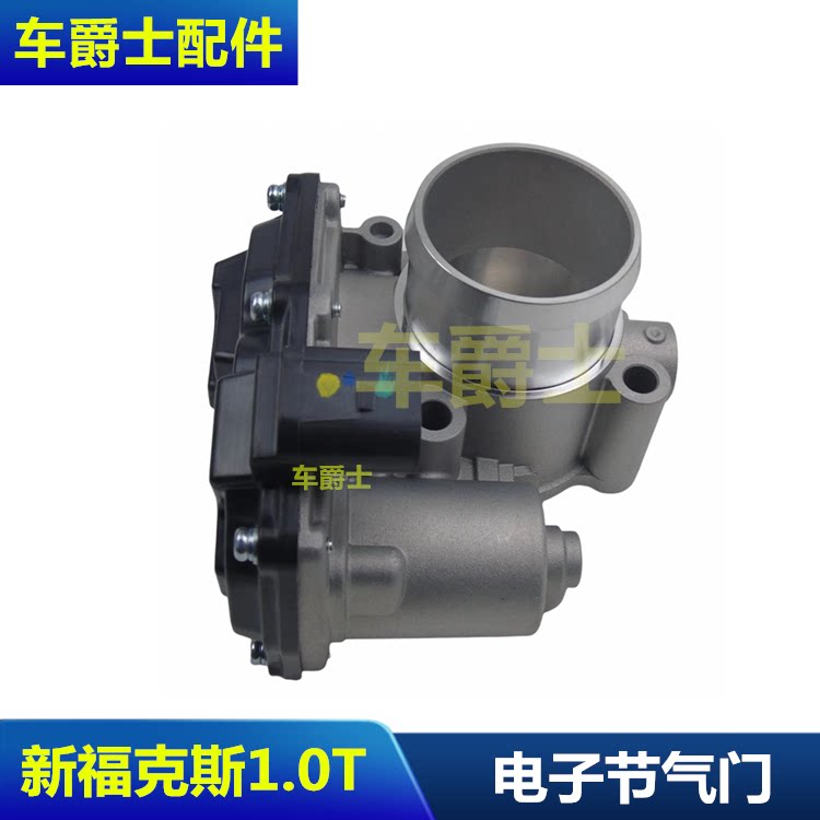 普科斯新福克斯电子节气门总成
