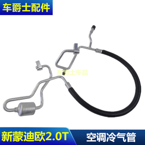 新蒙迪欧冷气管空调管散热网管