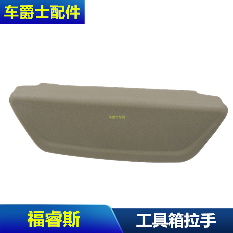 福睿斯仪表台杂物箱拉手