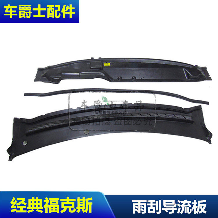 经典福克斯雨刮导流导水板玻璃