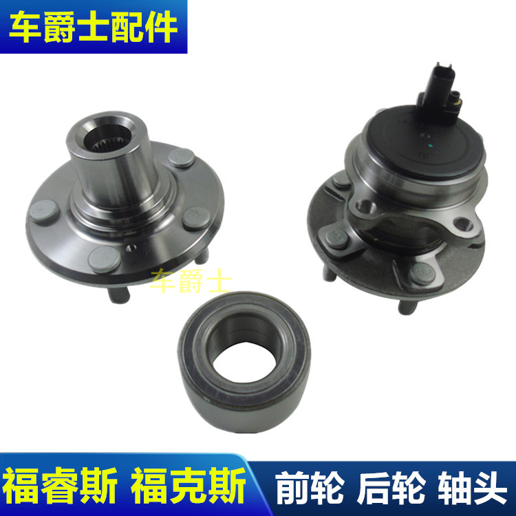 福睿斯后轮转向羊角轴承