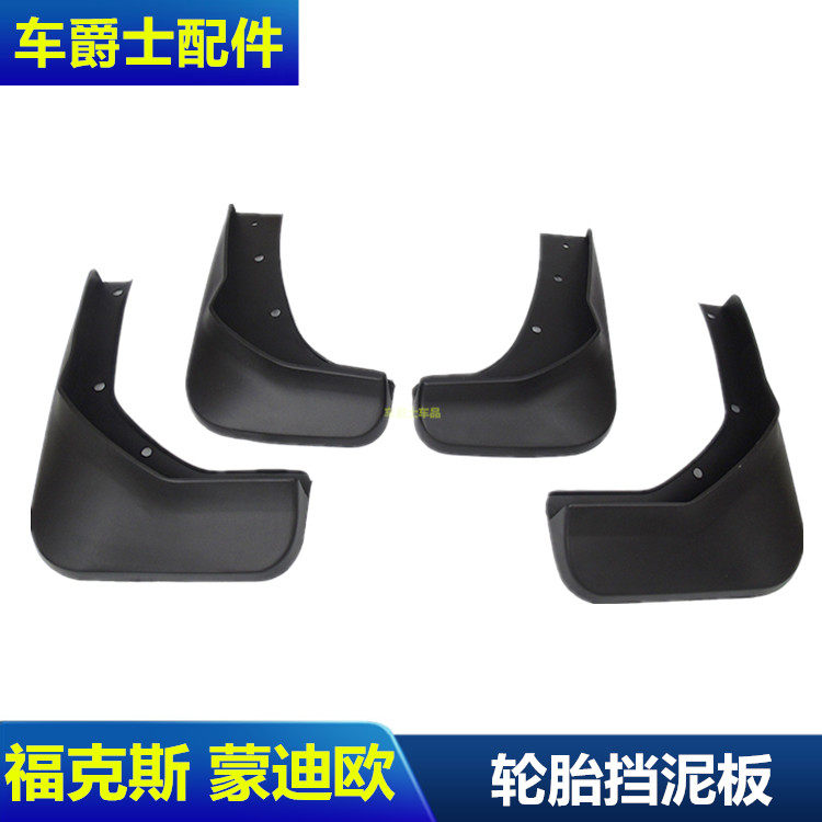 轮胎挡泥板蒙迪欧致胜麦柯斯