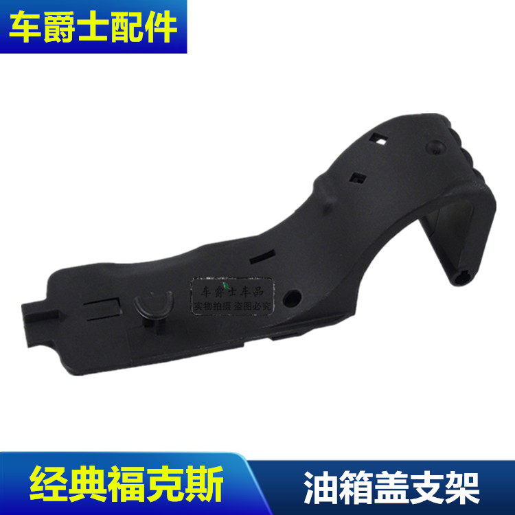 经典福克斯油箱盖支架塔图