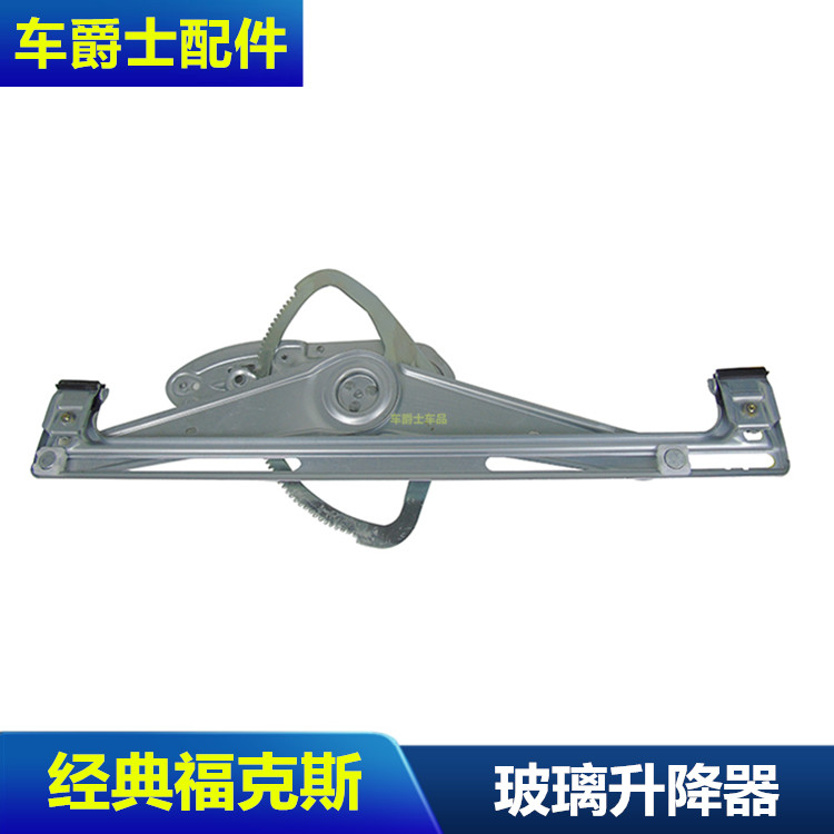 经典福克斯前门玻璃升降器 车门玻璃升降器支架 前后车门摇机包邮