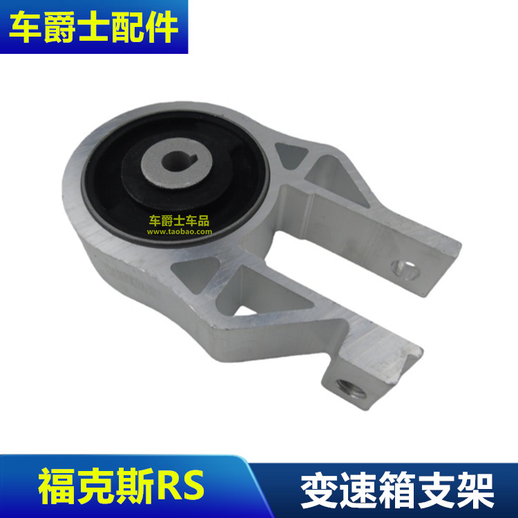 普科斯新福克斯RS变速箱脚胶