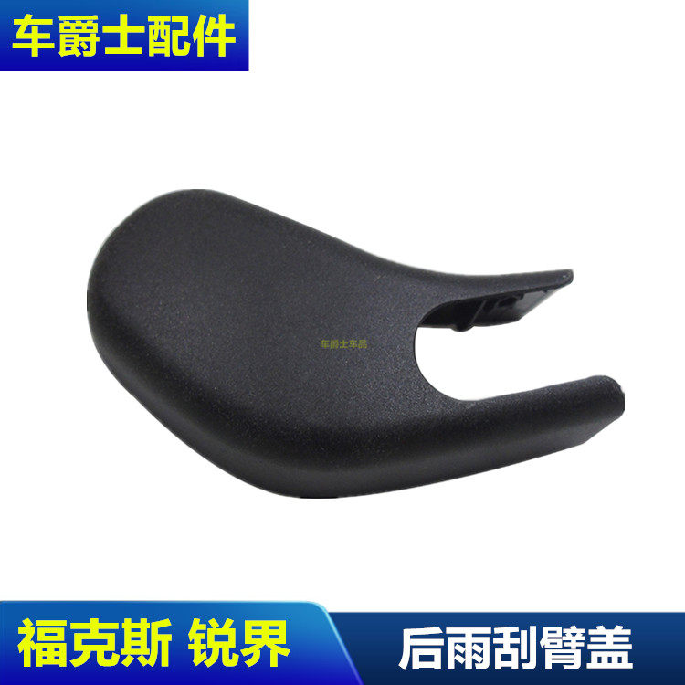 经典新福克斯 翼虎 锐界 翼博 嘉年华后雨刮摇臂盖子螺丝遮挡帽