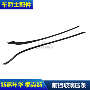 前挡玻璃压条嘉年华福克斯普科斯