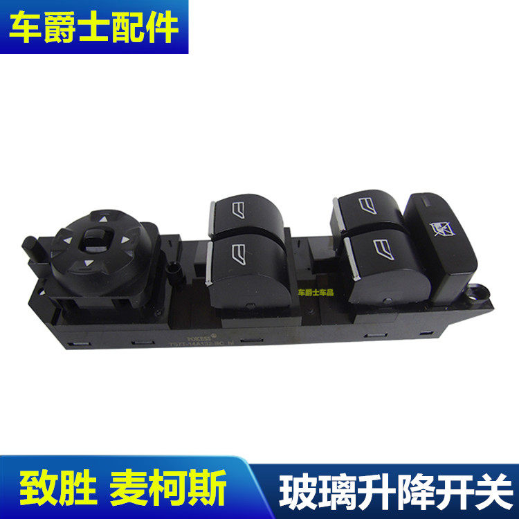 蒙迪欧致胜麦柯斯玻璃升降器开关总成电动窗开关玻璃升降开关