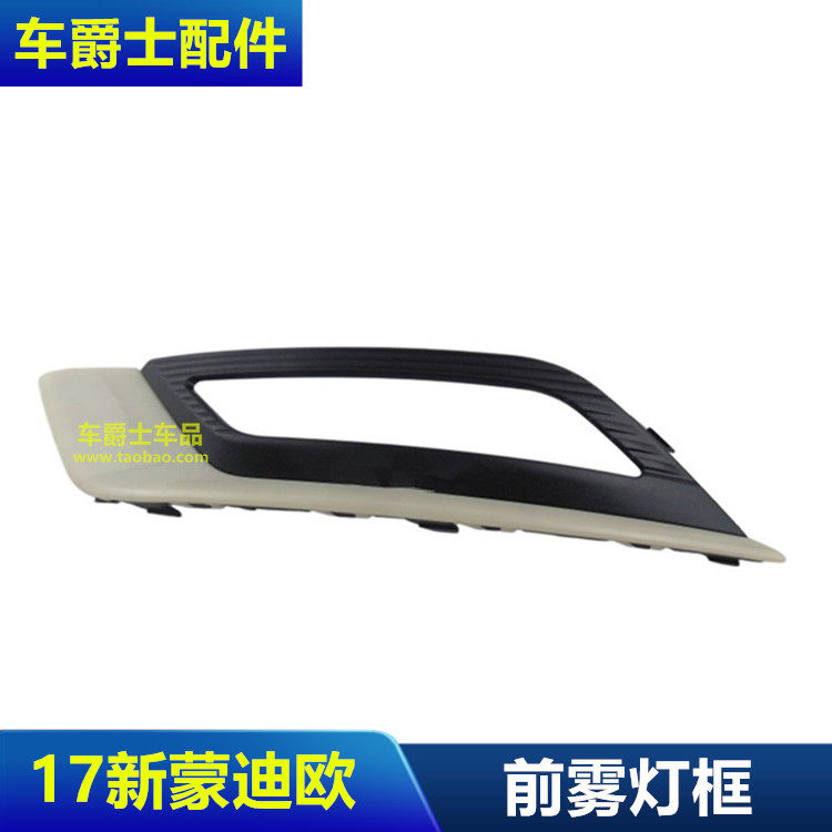普科斯17-18蒙迪欧雾灯框罩
