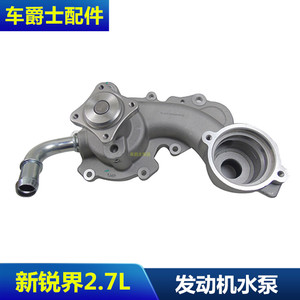 适新锐界2.7L发动机冷却水泵 发动机循环冷却液控制水泵总成包邮
