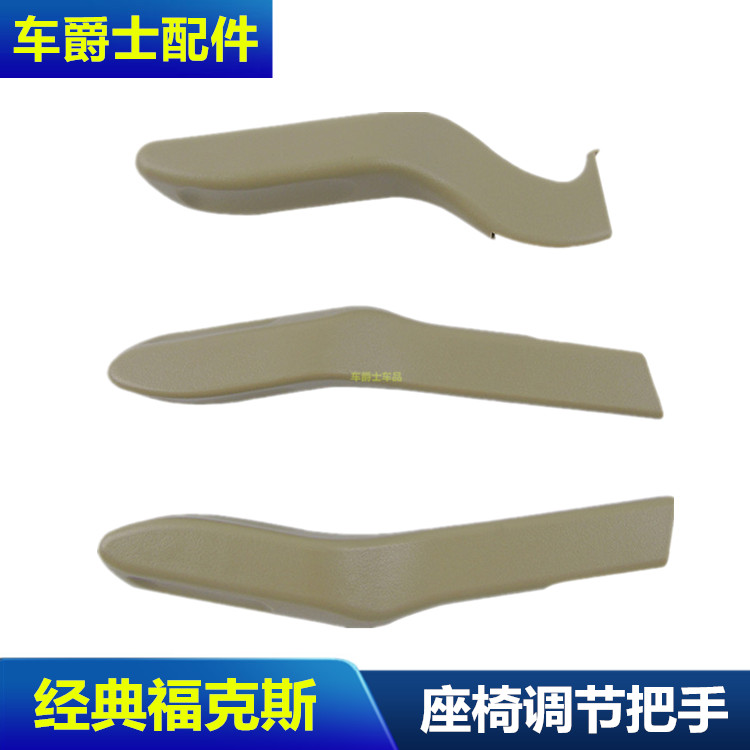 05-14款经典福克斯座椅靠背调节手柄座椅高度调整把手柄拉手米色