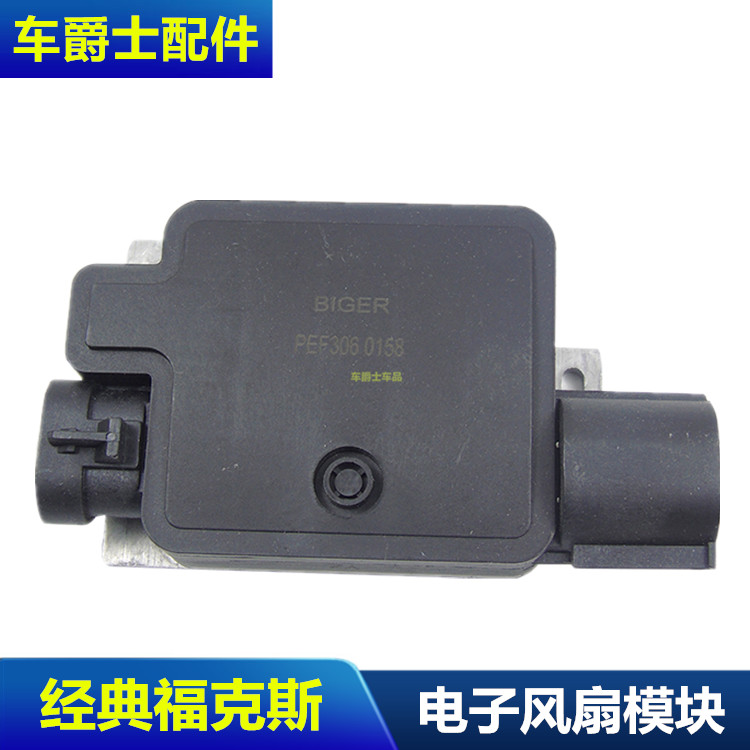 05-13款经典福克斯风扇控制模块马3M3电子风扇电阻控制器包邮