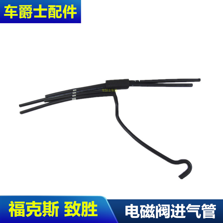 05-14经典福克斯电磁阀真空管进气歧管控制阀真空软管涡流进气管