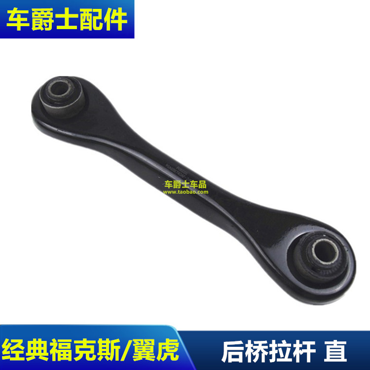 适用于经典福克斯后桥拉杆后悬挂拉杆后平衡杆后桥直拉杆稳定杆