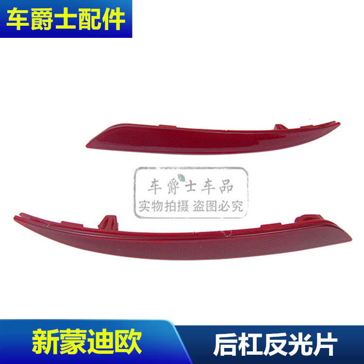 包邮13-17款新蒙迪欧后杠灯后反光器后雾灯反光条保险杠灯反光片