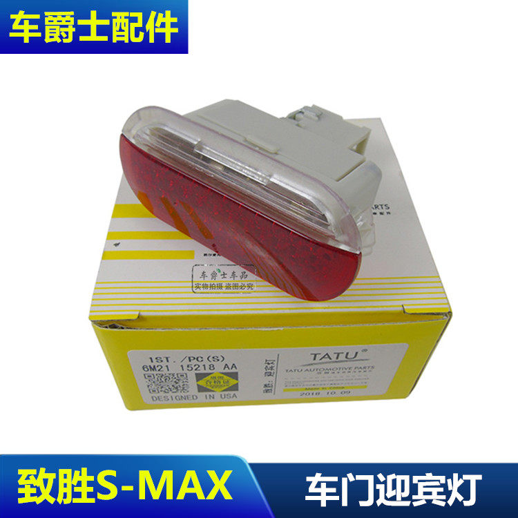 麦柯斯蒙迪欧致胜车门内饰板灯车门迎宾灯呼吸灯前门车门灯包邮