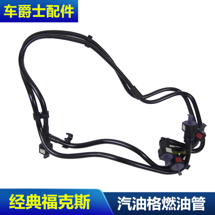 包邮05-13经典款福克斯汽油管 燃油真空管 汽油进出回油管 燃油回