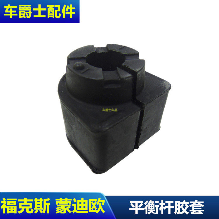 包邮经典福克斯平衡杆胶老蒙迪欧前后平衡杆衬套稳定杆胶套开口胶