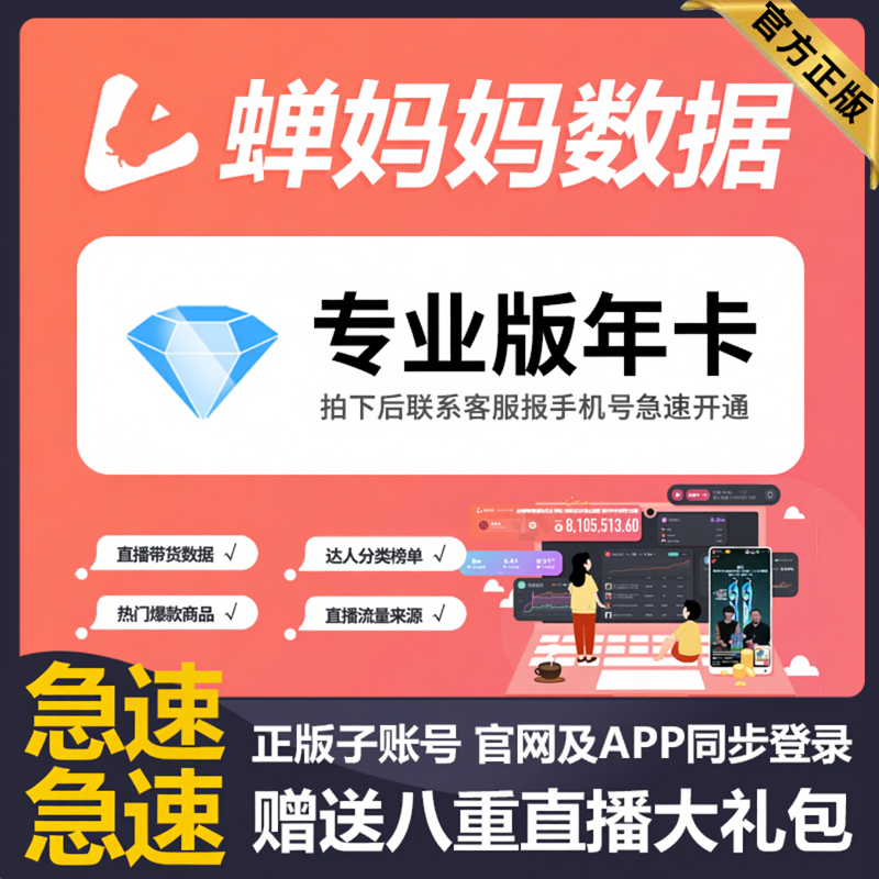 蝉妈妈数据抖音企业版运营版年卡直播数据分析非飞瓜考古加带货