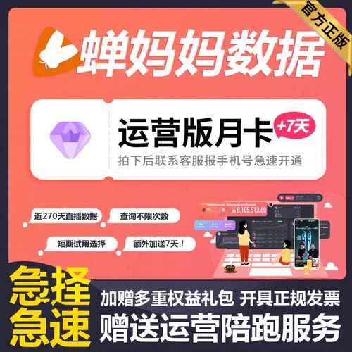 蝉妈妈数据抖音企业版运营版月卡直播数据分析非飞瓜抖查查考古加
