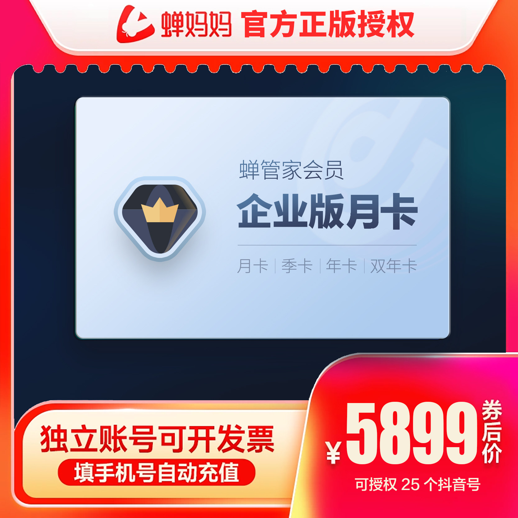 蝉管家企业版月卡 蝉妈妈带货直播数据复盘流量追踪商品分析成交